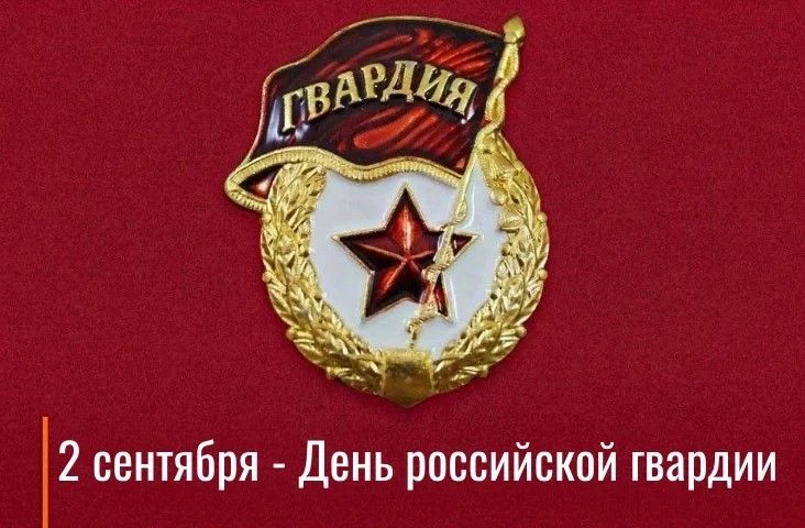2 сентября — День российской гвардии