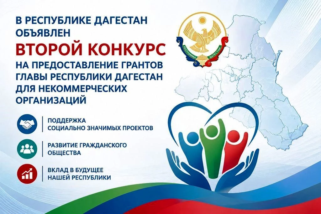 Стартует второй конкурс грантов Главы Дагестана для НКО.