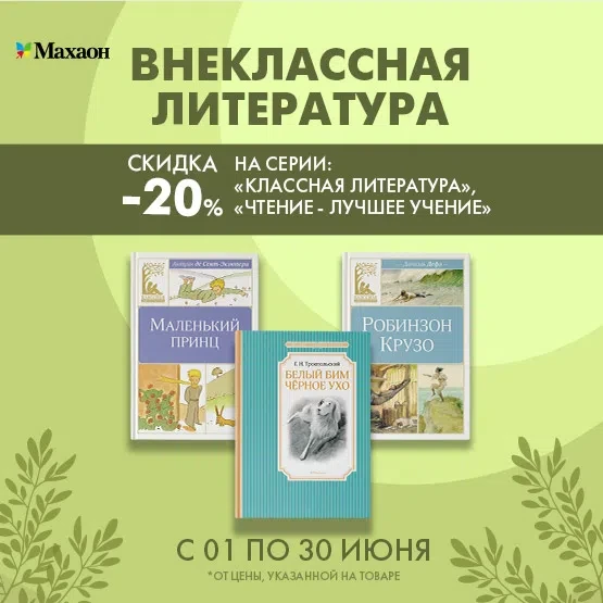 ✅КНИГИ ДЛЯ ДЕТЕЙ СО СКИДКОЙ 20%!✅

Весь июнь в Московском доме книги действует скидка 20% серию «Кла