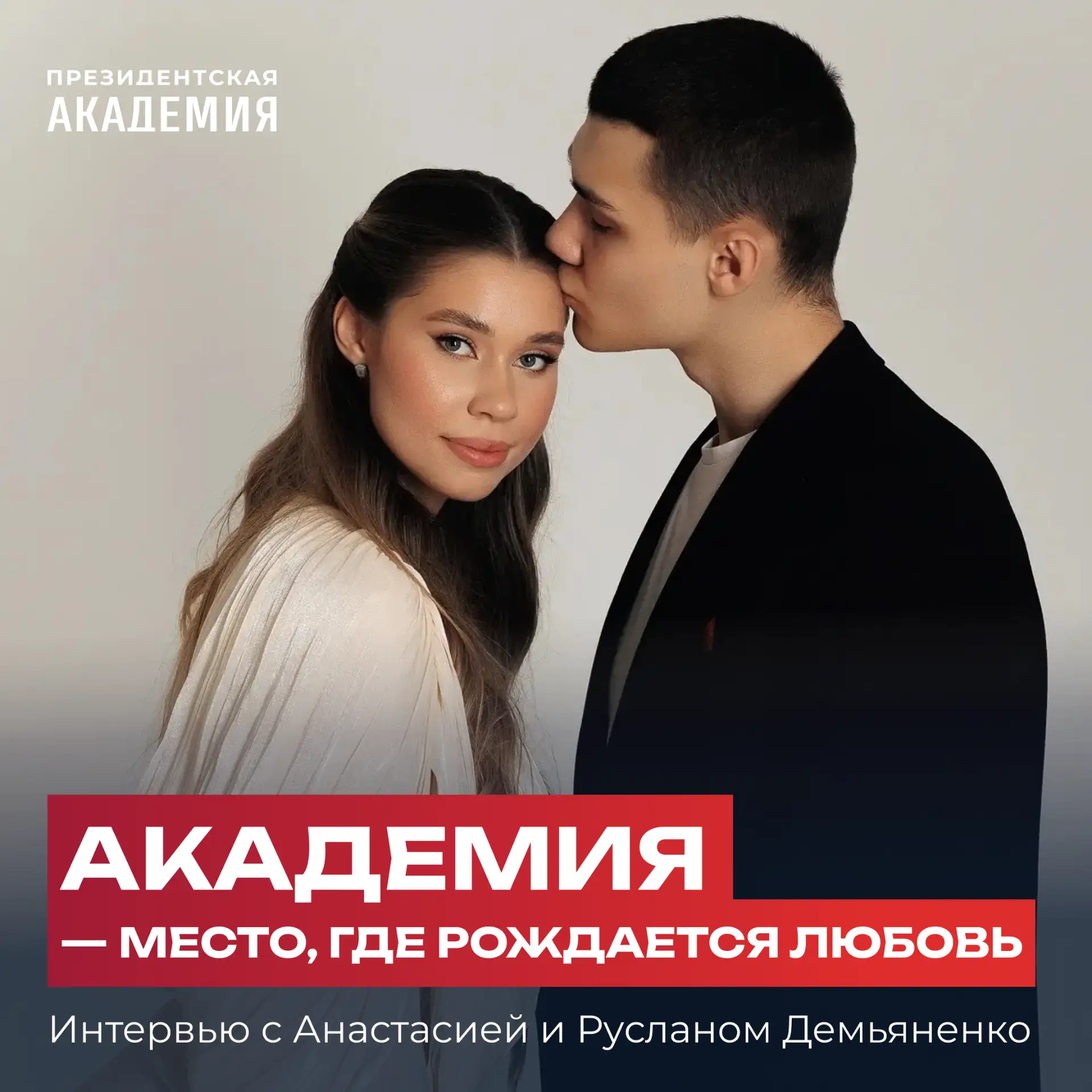 🫂 Ко Дню семьи, любви и верности студенты Академии в Ростове-на-Дону поделились тем, ч...