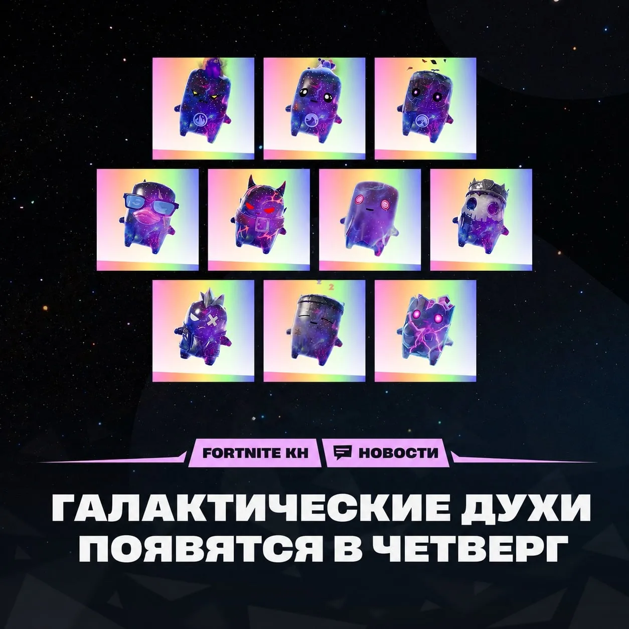 🌌 Галактические духи появятся в четверг

 Новый вариант духа будет давать игрокам на 20% больше бое