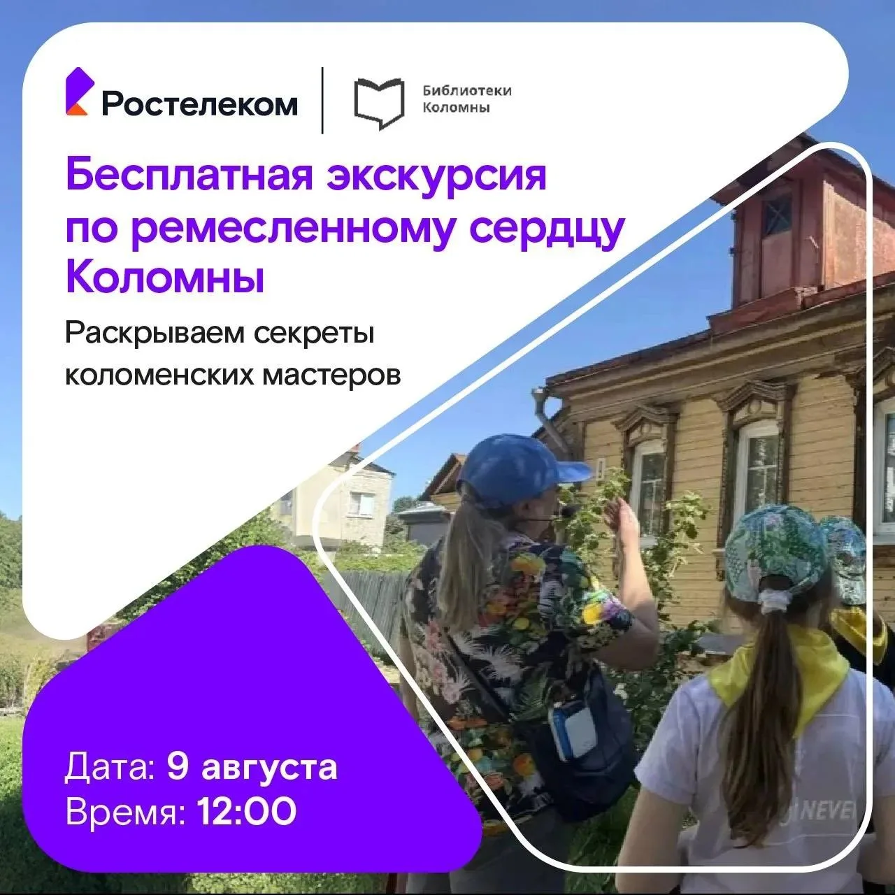 Бесплатная экскурсия «Коломенские мастеровые» ⚒️✨

Ростелеком и библиотека Коломны приглашают на про