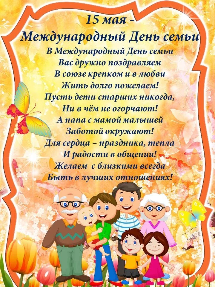15 мая отмечается замечательный праздник Международный День Семьи.