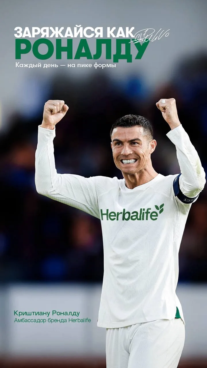 Компания Herbalife запустила глобальную кампанию «Заряжайся, как Роналду»⚽️