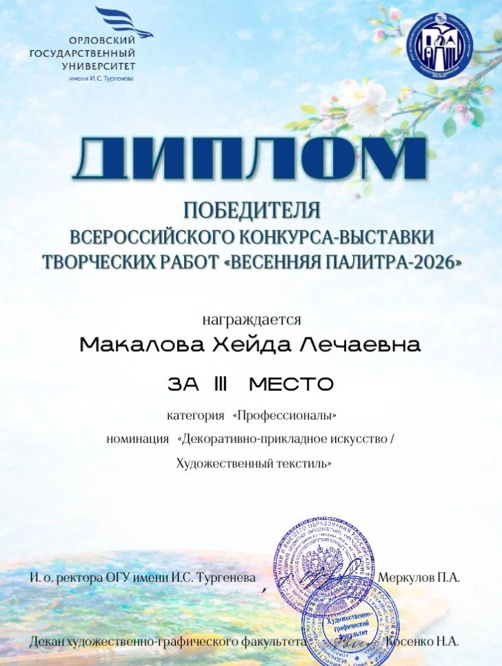 Педагог МБУ ДО «ЦРДЮТТ» города Грозного Макалова Хейда Лечаевна приняла участие во
Всероссийском кон