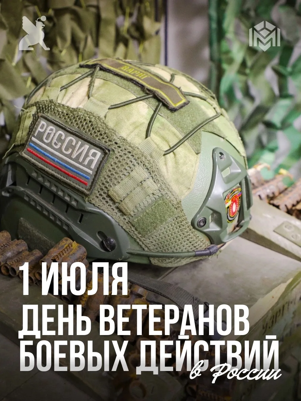 1 июля в России отмечается День ветеранов боевых действий