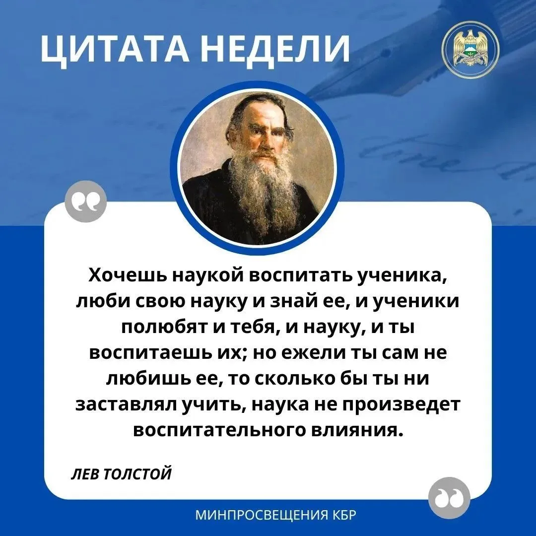 💬ЦИТАТА НЕДЕЛИ

Хочешь наукой воспитать ученика, люби свою науку и знай ее, и ученики полюбят и теб