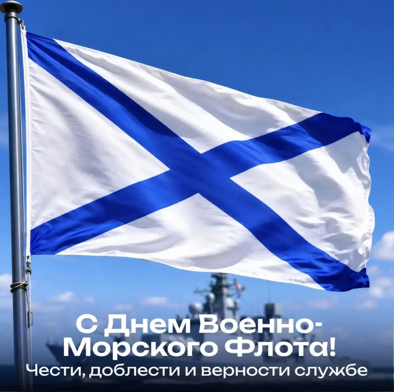 День Военно-морского флота России — праздник силы, доблести и верности морю. В 2026 году он отмечает