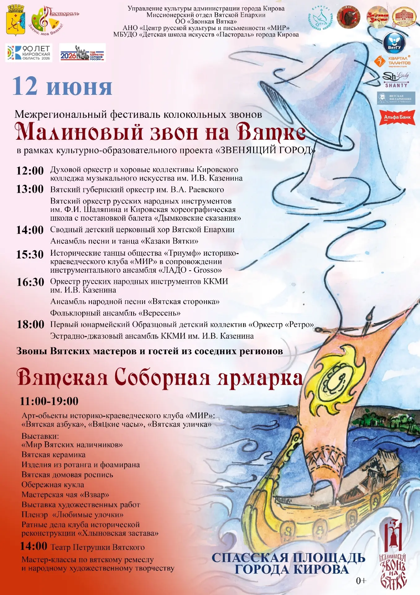 🎵 12 июня на Спасской площади пройдёт Межрегиональный фестиваль колокольных звонов «Малиновый звон 