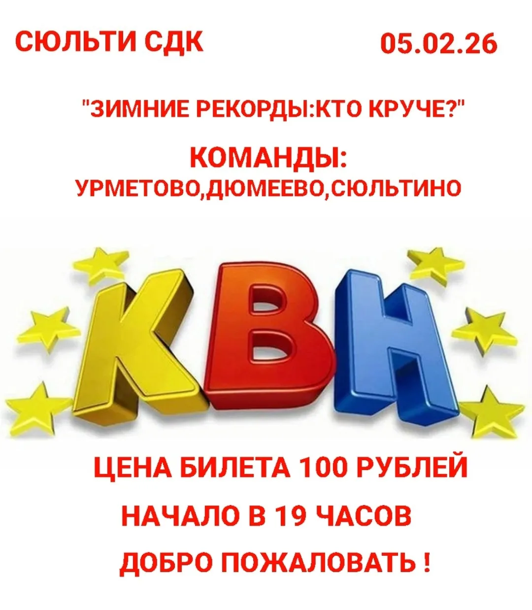 Всех желающих ждем в Сюльтинском СДК.