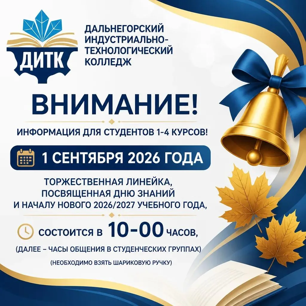 Торжественная линейка 1 сентября в Дальнегорском индустриально-технологическом колледже!