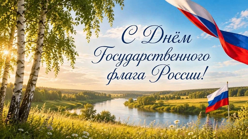 С Днём российского флага! Пусть наша страна развивается и процветает, а в каждой семье ...