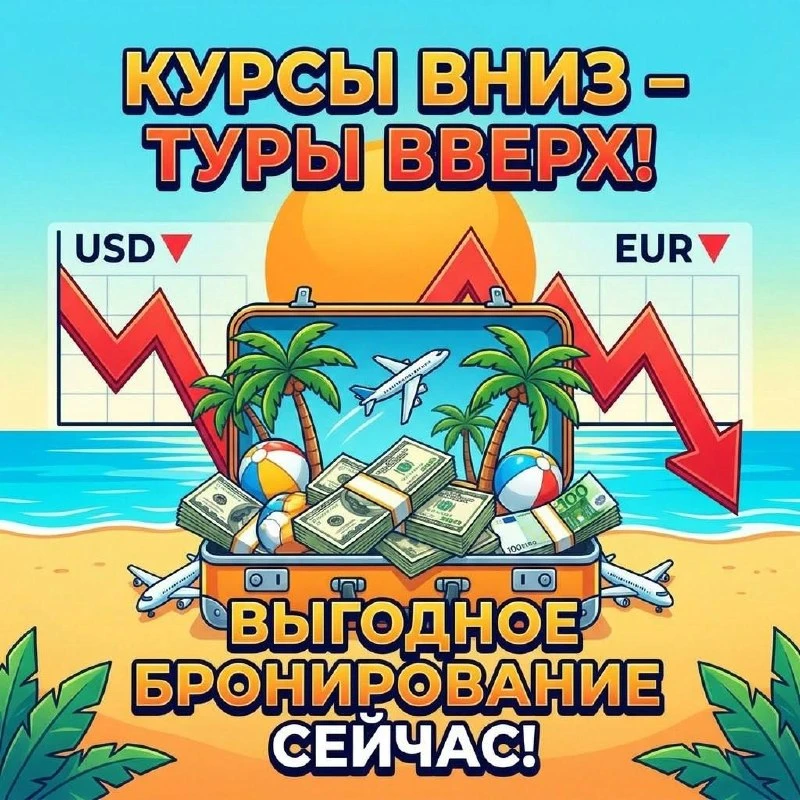 Друзья, вы видели❓ На завтра хорошенько ⬇️падают курсы, а это значит - туры становятся ...