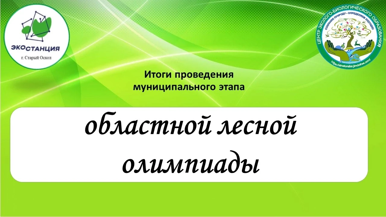 📢 Подведены итоги муниципального этапа областного лесной олимпиады.
 
✅В Конкурсе приняли участие о