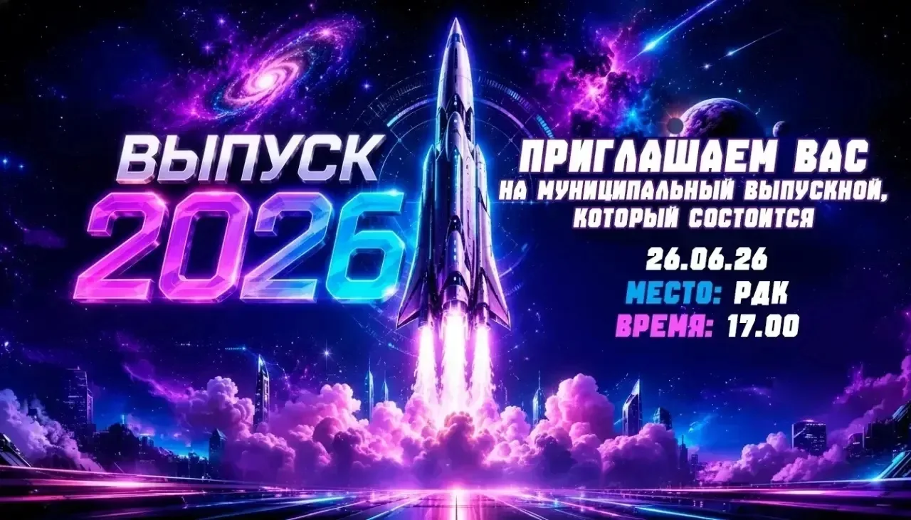 ✨ Главное событие этого лета: Муниципальный выпускной — 2026! 🎓🌟

Этот день настал! Совсем скоро н