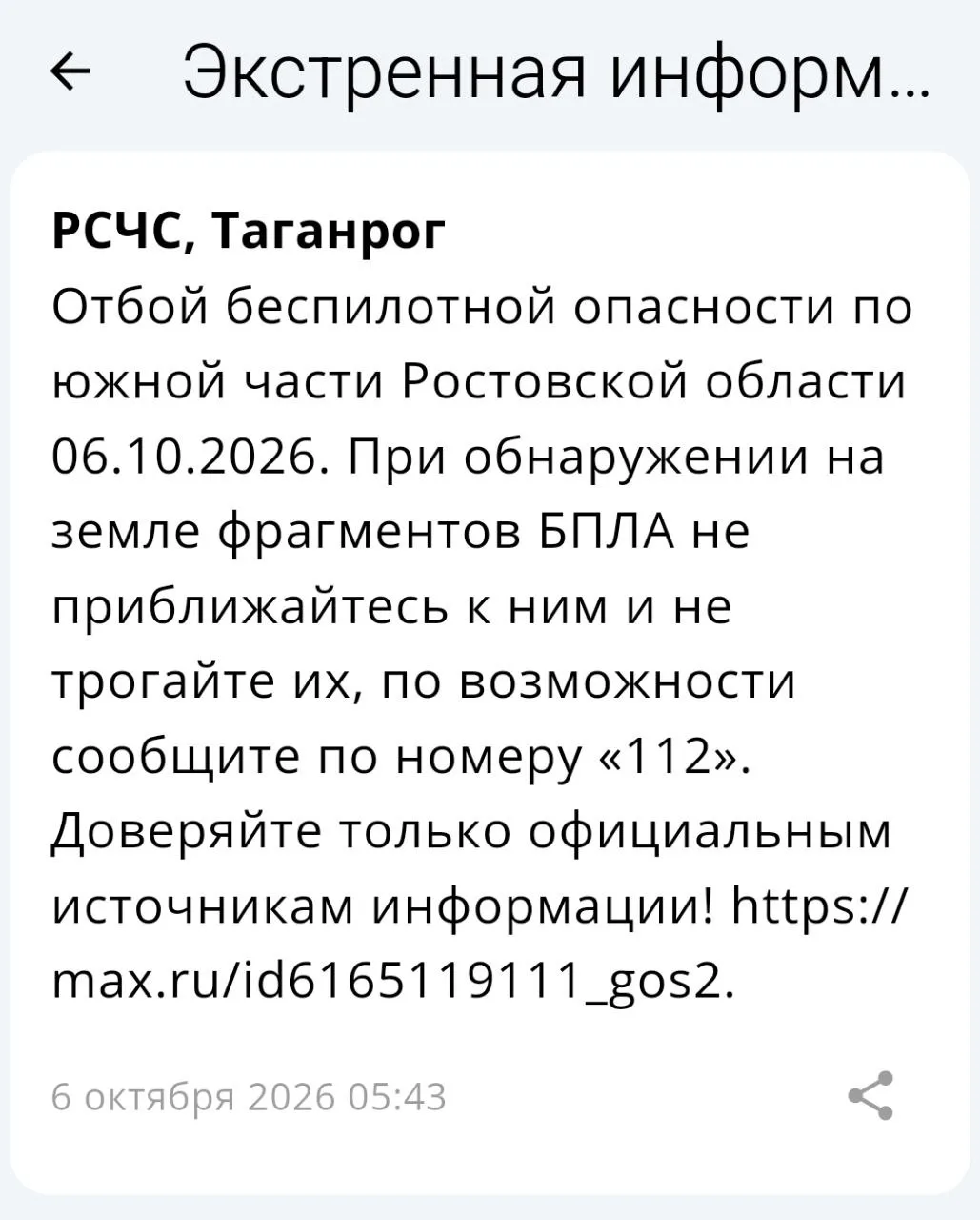 🟢❗️  РСЧС: Отбой беспилотной опасности на территории Таганрога!