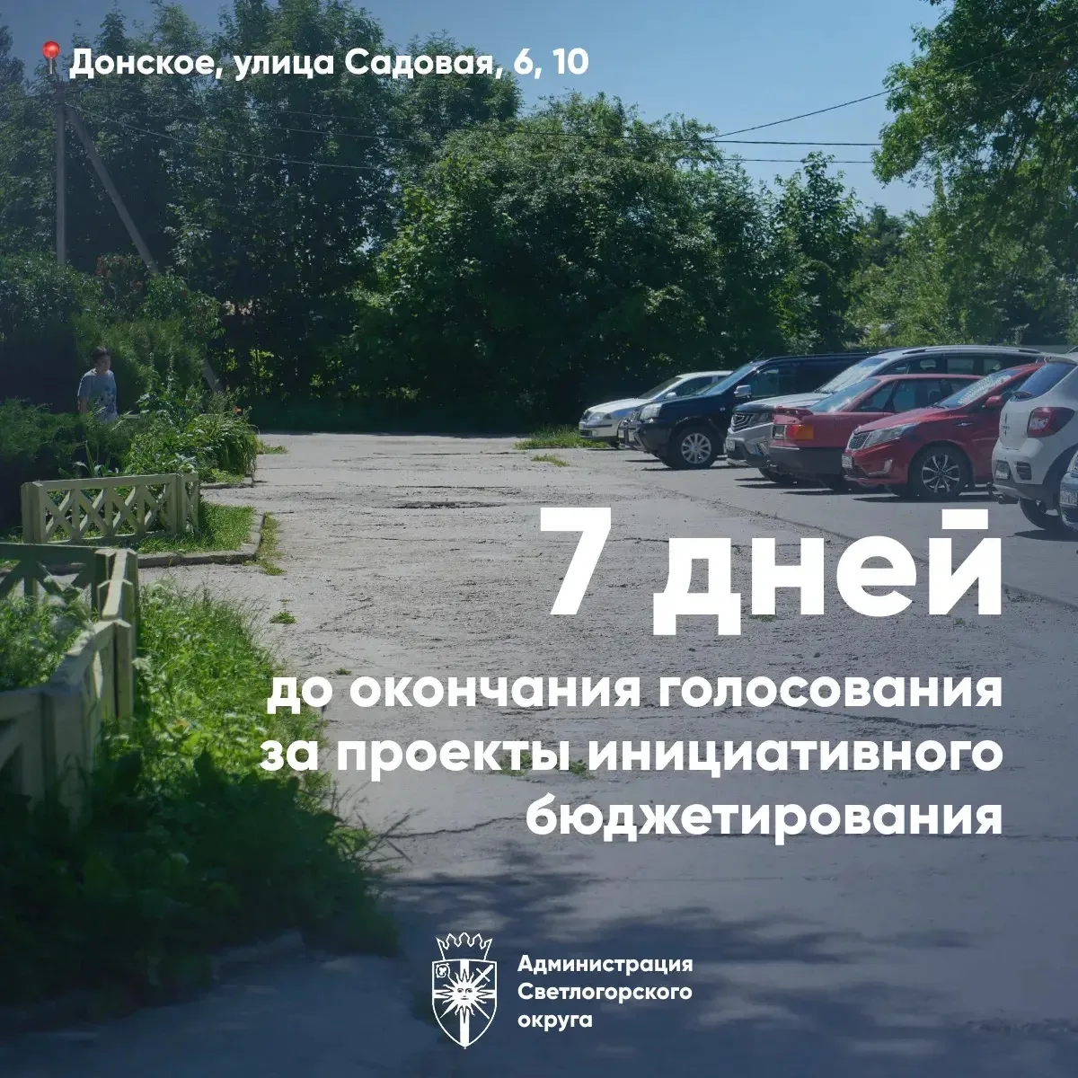✅ Осталась неделя, чтобы ваш голос повлиял на благоустройство в Светлогорском округе!