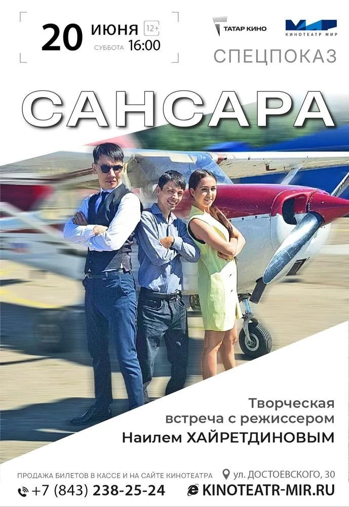20 июня в 16.00 состоится показ фильма «Сансара», а также творческая встреча с режиссером Наилем Хай