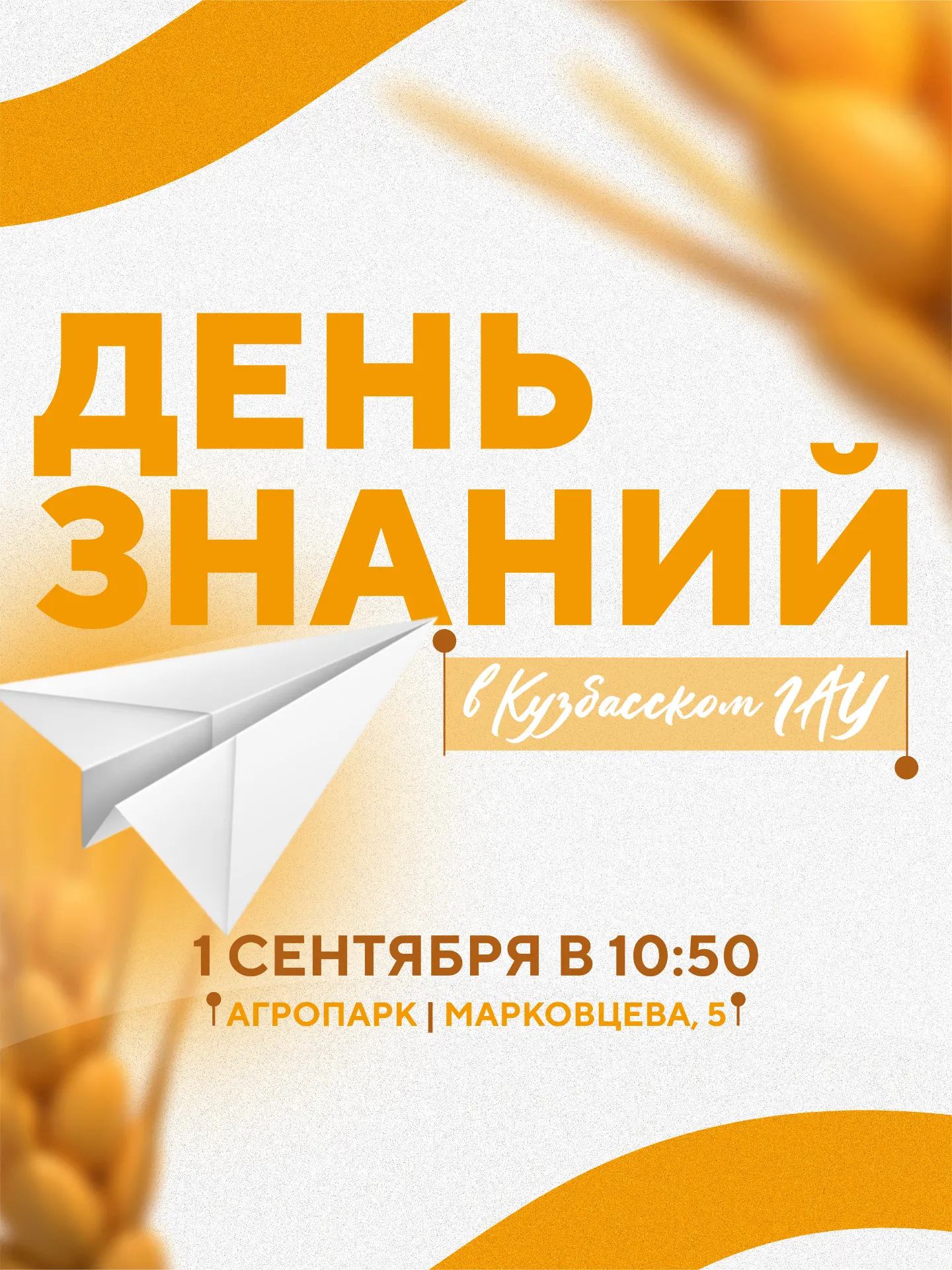 Первокурсники, приглашаем на День знаний!
