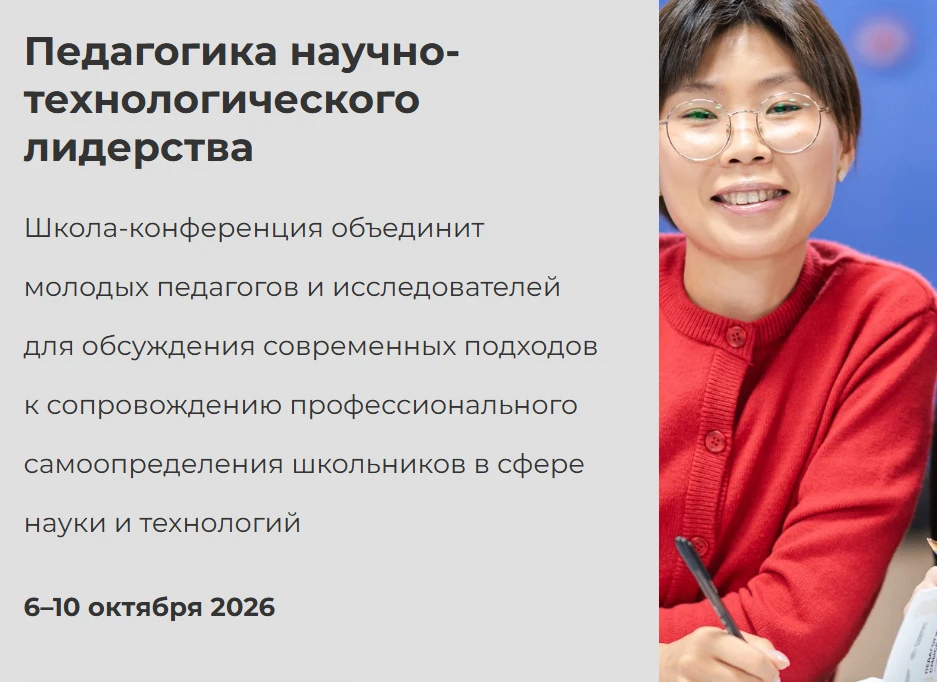 Научно-технологический университет «Сириус» приглашает в период с 6 по 10 октября 2026 ...
