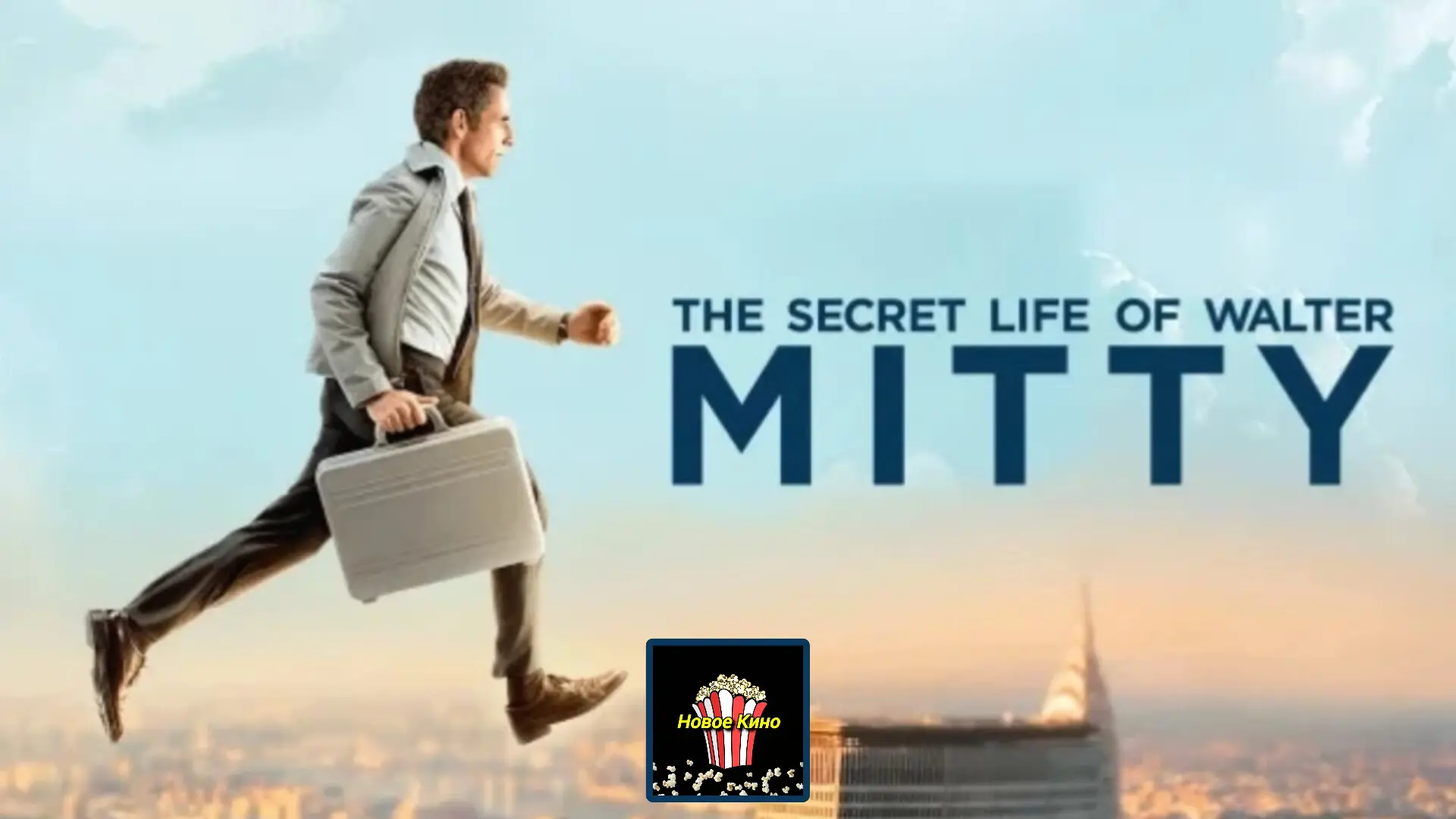 Невероятная жизнь Уолтера Митти (2013) 🎬