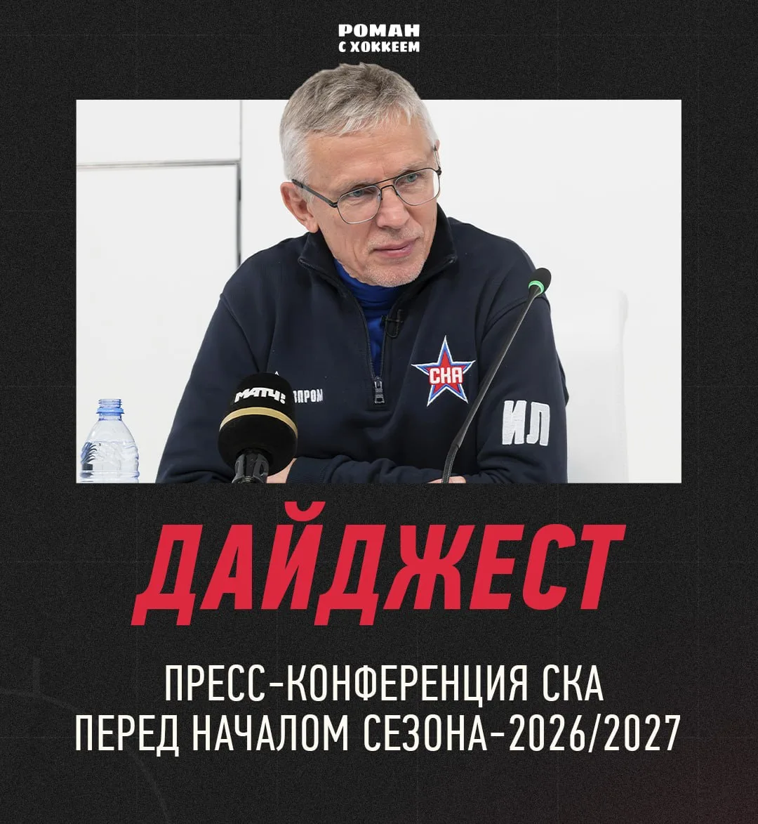 ⭐️ Вчера прошла пресс-конференция СКА перед началом сезона-2026/2027 с участием главног...