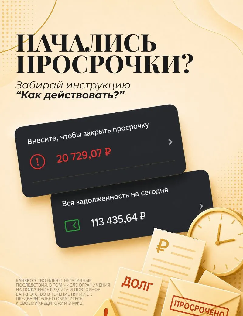 🚀 Начались просрочки по кредитам? Что делать?