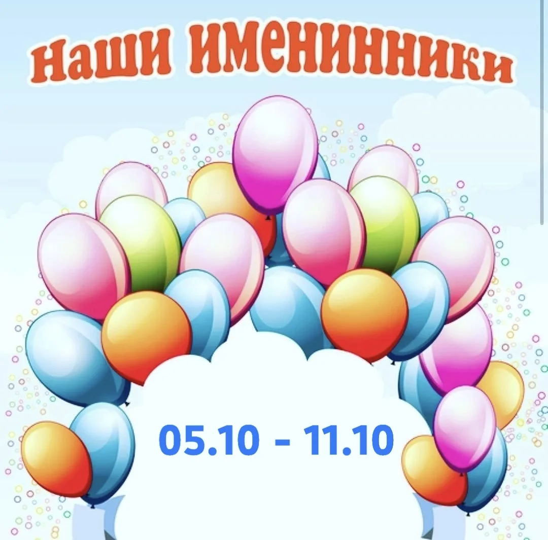 «Именинники недели» 🥳