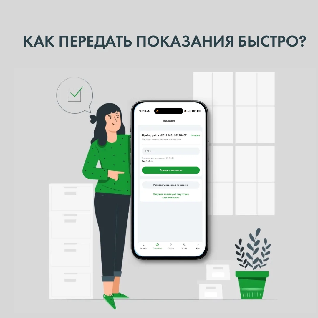 📲 Мобильное приложение - самый быстрый, надёжный и удобный способ передачи показаний.