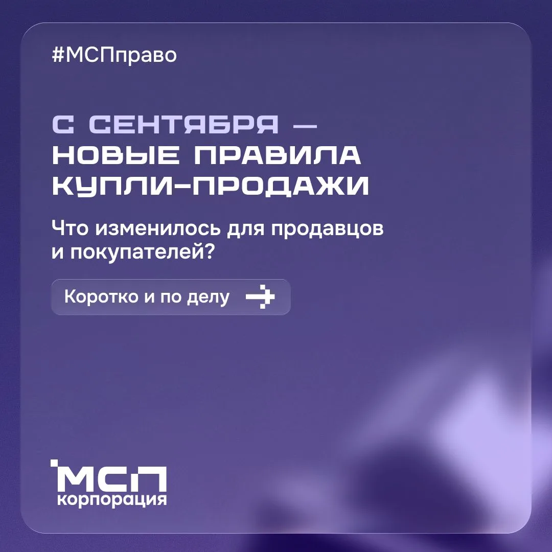 🛒❕ С 1 сентября — новые правила купли‑продажи товаров