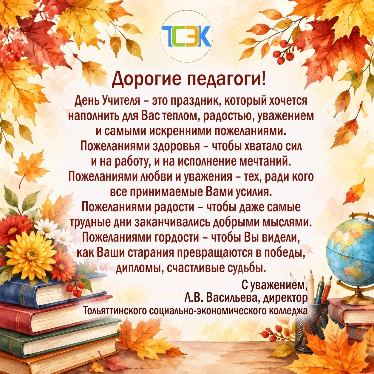 #ТСЭК #ТСЭК_ДеньУчителя