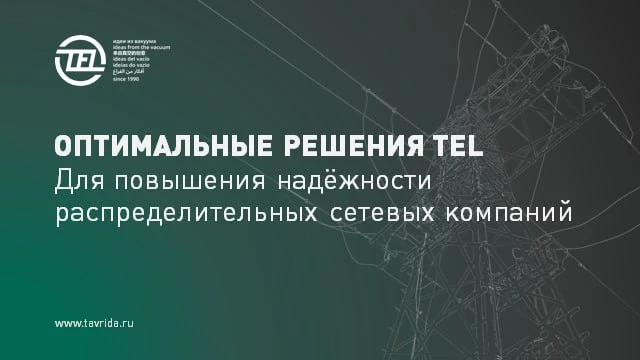 💪 Повышение надежности распределительных сетевых компаний 💪