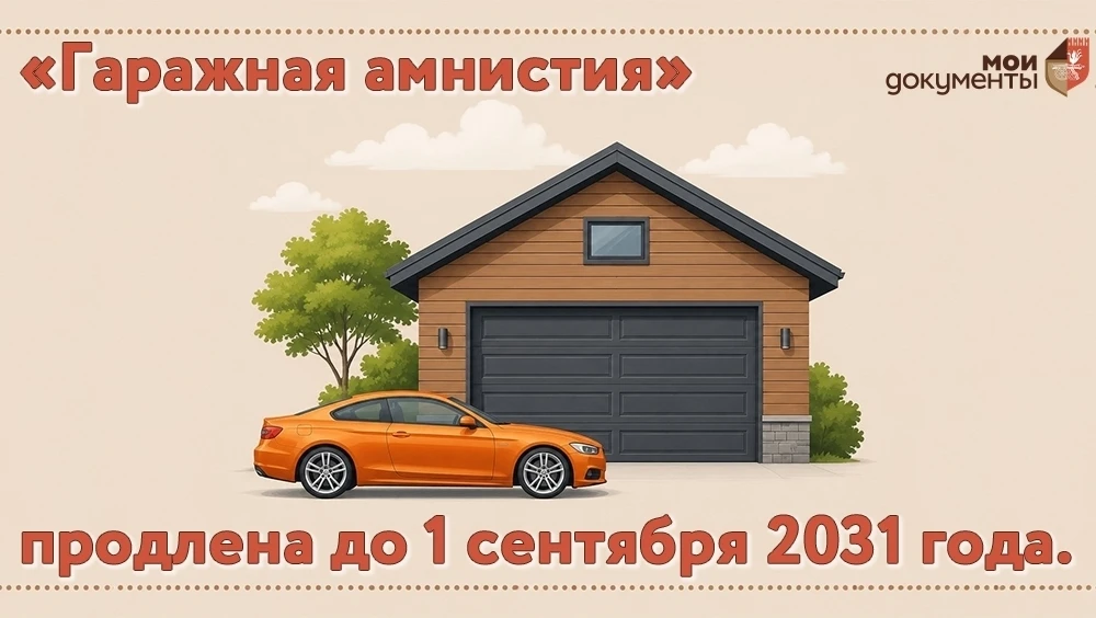 ❗«Гаражная амнистия» продлена до 1 сентября 2031 года.

На пленарном заседании Государственной Думы 