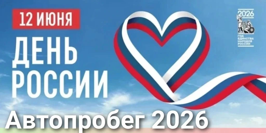 Дорогие земляки!

Приглашаем вас присоединиться к нашему праздничному автопробегу, который мы провод