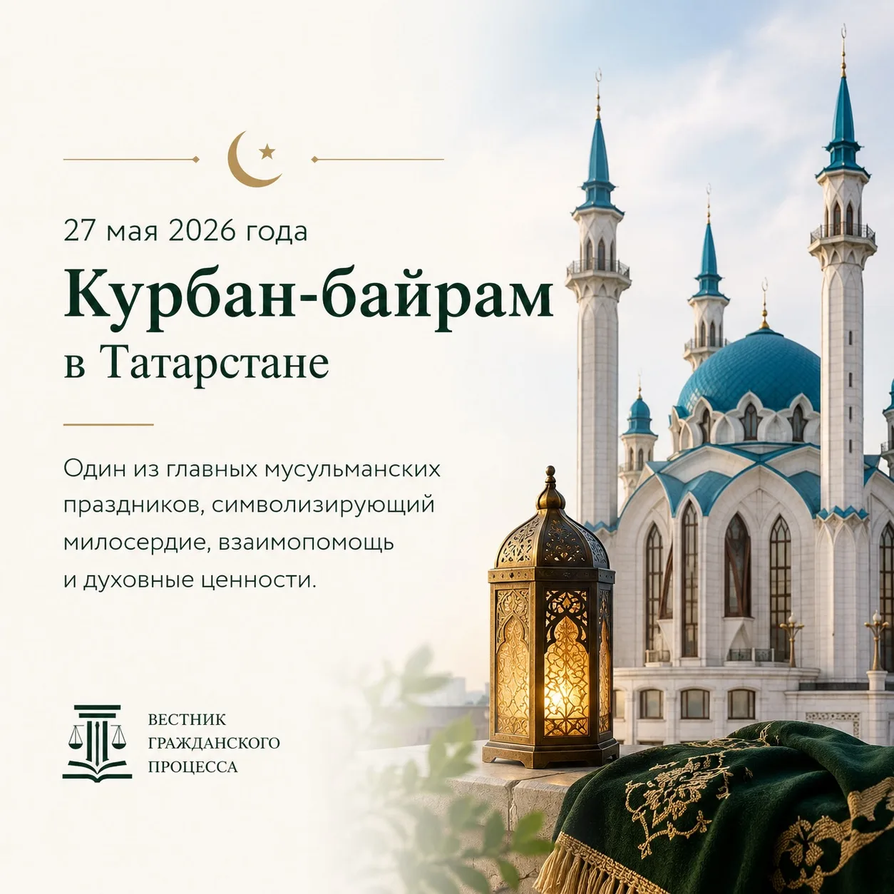 Сегодня в Татарстане отмечают Курбан-байрам
