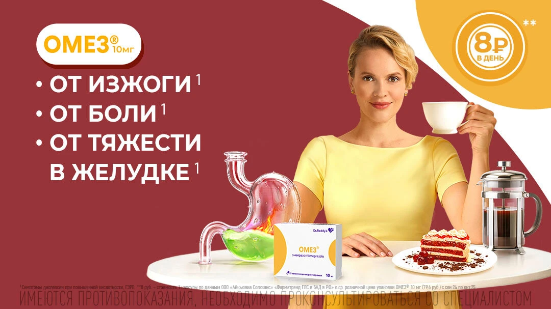 ОМЕЗ® 10 мг для защиты желудка от кислотной агрессии