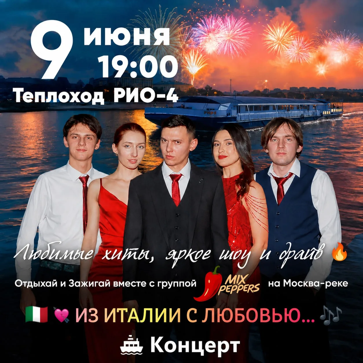 🤌 Вечер итальянских хитов на теплоходе 🚢 со скидкой -30%