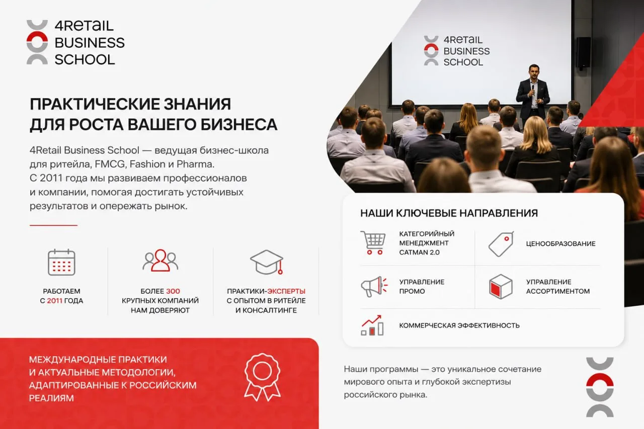 Партнер конференции  «Категорийный менеджмент в Белые ночи '26» — 4Retail Business Scho...