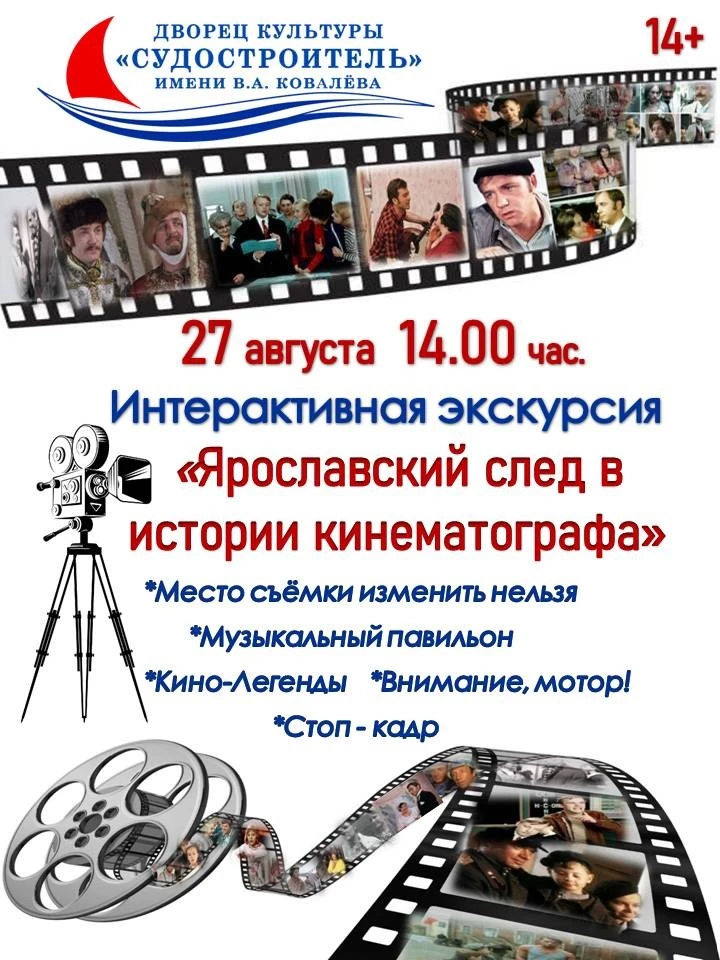 Интерактивная экскурсия «Ярославский след в истории кинематографа»