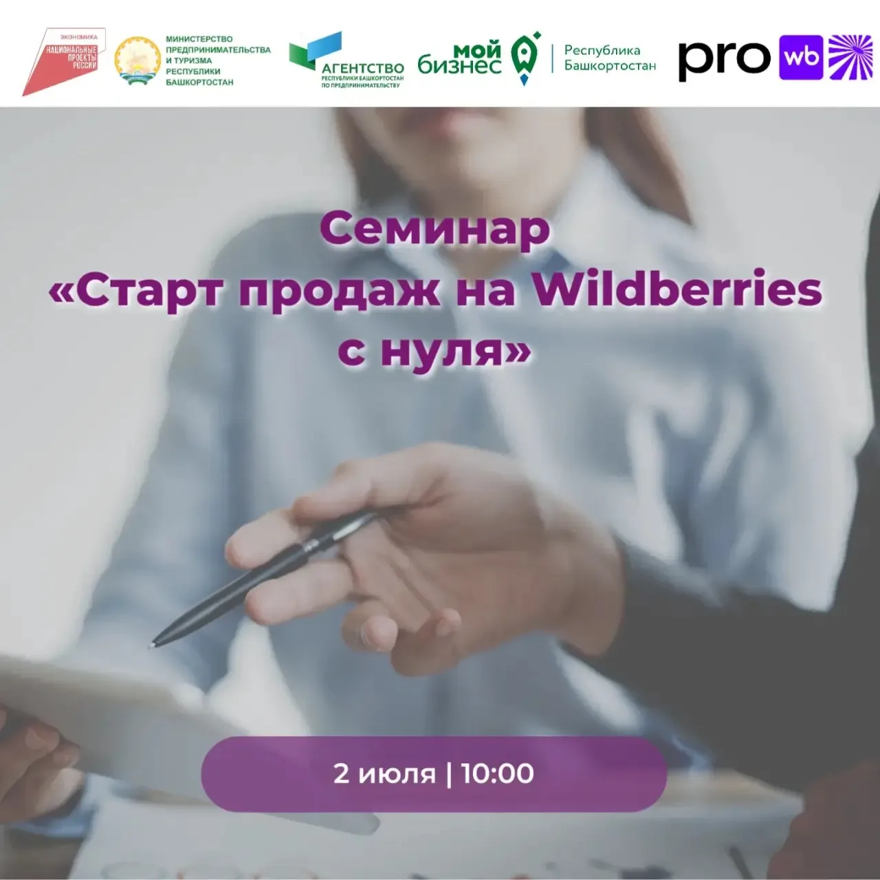 ⁉️ Как выйти на Wildberries и начать зарабатывать? Бесплатный семинар 2 июля
