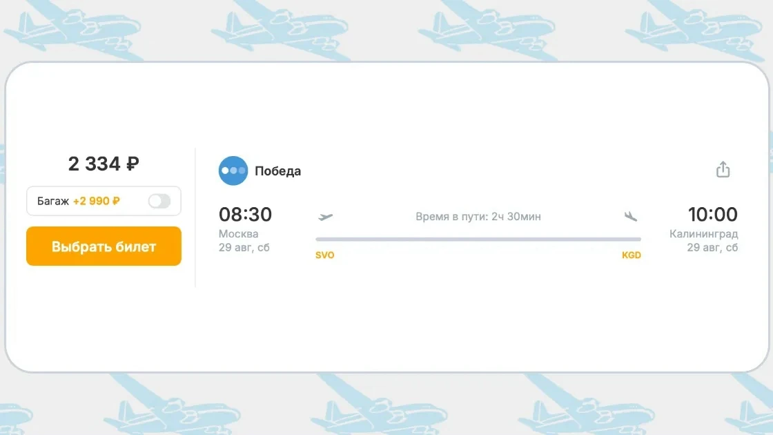 Акция Победы Москва – Калининград за 2 334 руб. на август 2026