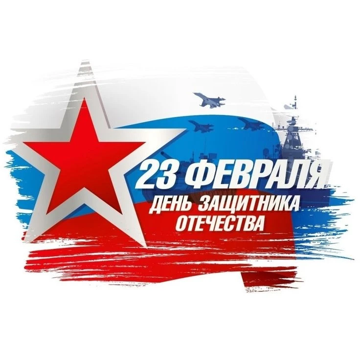 С ДНЁМ ЗАЩИТНИКА ОТЕЧЕСТВА🇷🇺