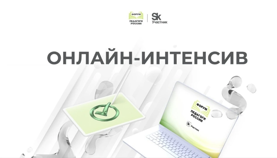 Бесплатный онлайн-интенсив «Финансовая грамотность: методики и практики вовлеченного об...