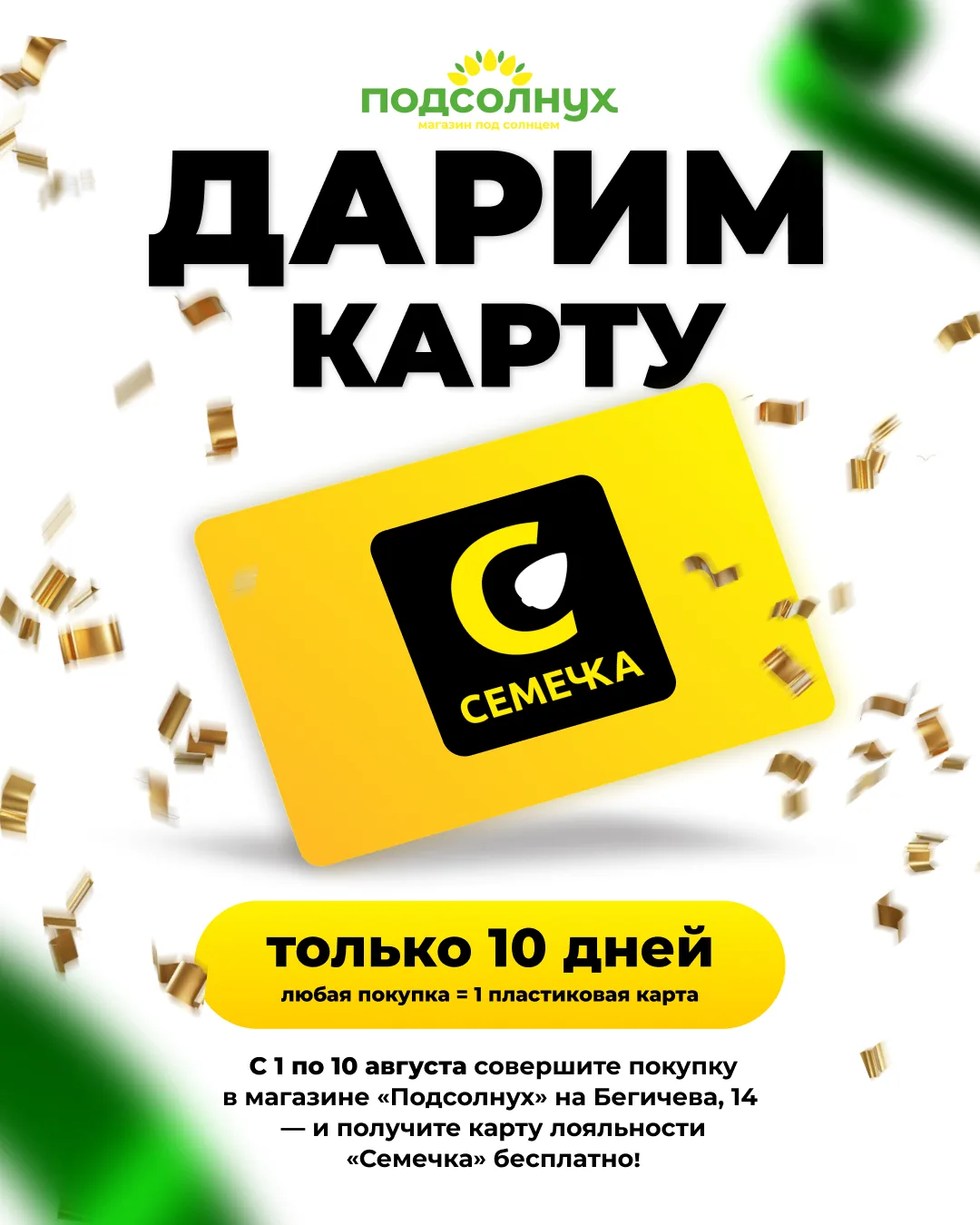 ⚡ Акция: карта «Семечка» в подарок! ⚡

С 1 по 10 августа совершите покупку в магазине «Подсолнух» на