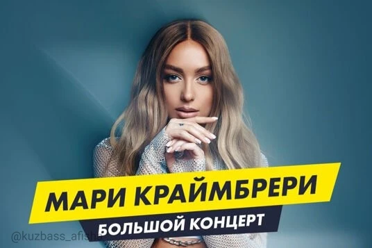 Концерт Мари Краймбрери «Кто такая Мэри?» в Кемерово

✔ Новое масштабное шоу одной из самых популярн