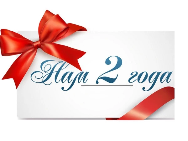 2 ГОДА ВМЕСТЕ!