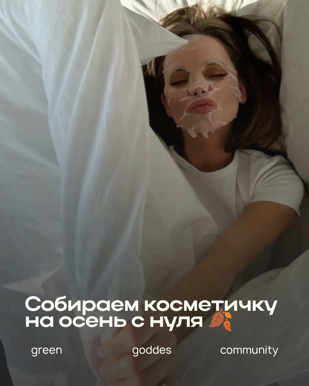 🍂 Собираем косметичку на осень с нуля