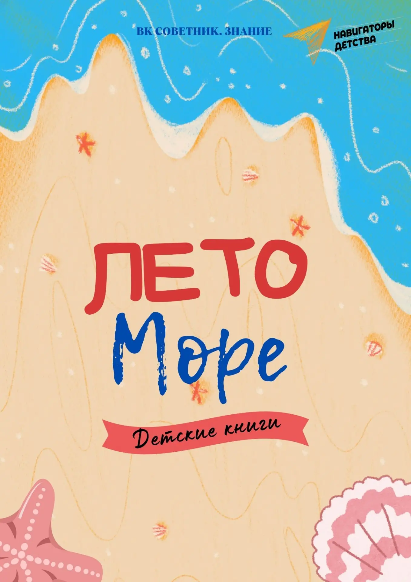 Поднять якоря, или детские книги о море