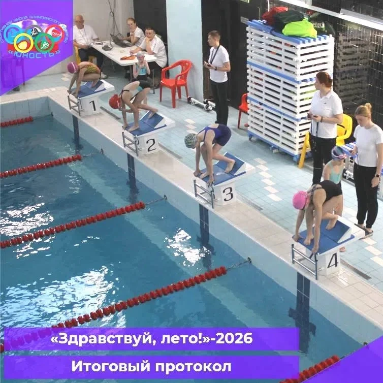 10-11 июня 2026 г. в Калуге, на базе СШОР «Юность», состоялись городские соревнования по плаванию «З