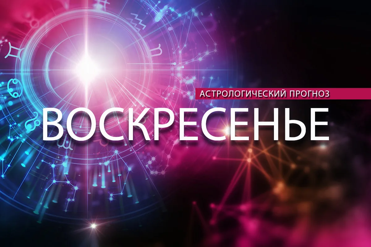 Астрологи рассказали, что ожидает представителей разных знаков зодиака в воскресенье, 1...